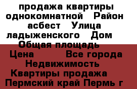 продажа квартиры однокомнатной › Район ­ асбест › Улица ­ ладыженского › Дом ­ 16 › Общая площадь ­ 31 › Цена ­ 770 - Все города Недвижимость » Квартиры продажа   . Пермский край,Пермь г.